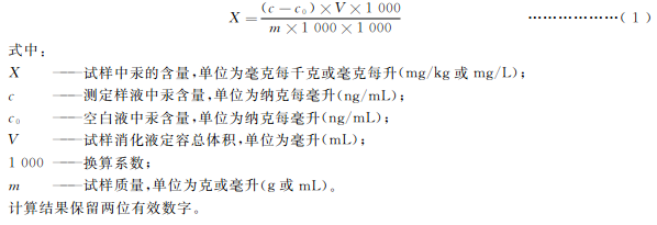 試樣中汞含量按式(1)計算：