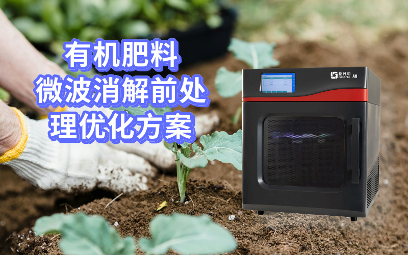 有機肥料微波消解前處理優(yōu)化方案