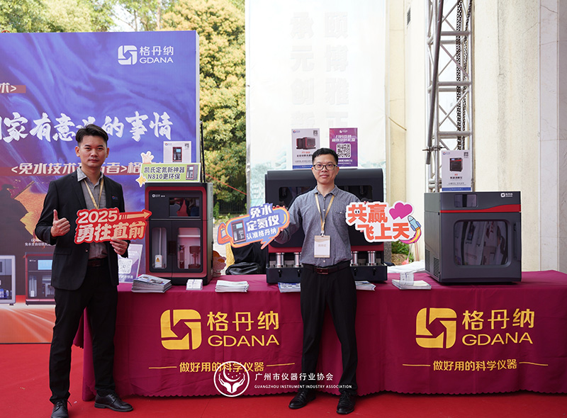 格丹納閃耀廣州市儀器行業(yè)協(xié)會年會，共繪行業(yè)新藍(lán)圖