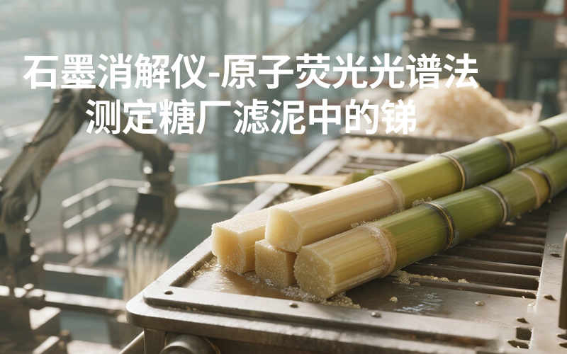DS-360石墨消解儀-糖廠(chǎng)濾泥中的銻測(cè)定